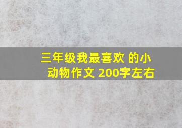 三年级我最喜欢 的小动物作文 200字左右